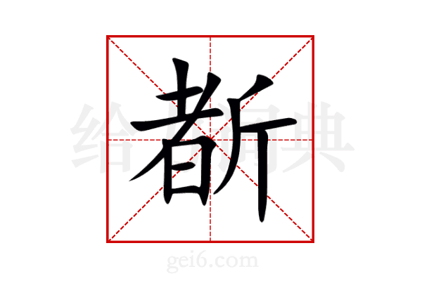 斱