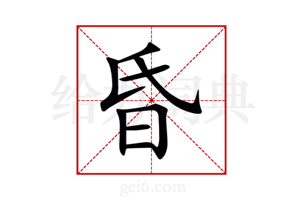 昏