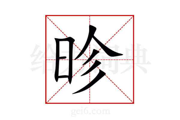 昣