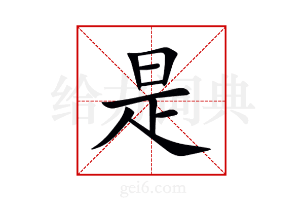 是
