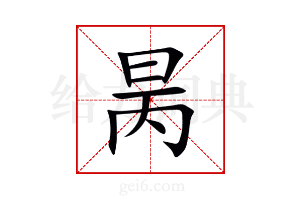 昺