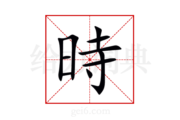 時