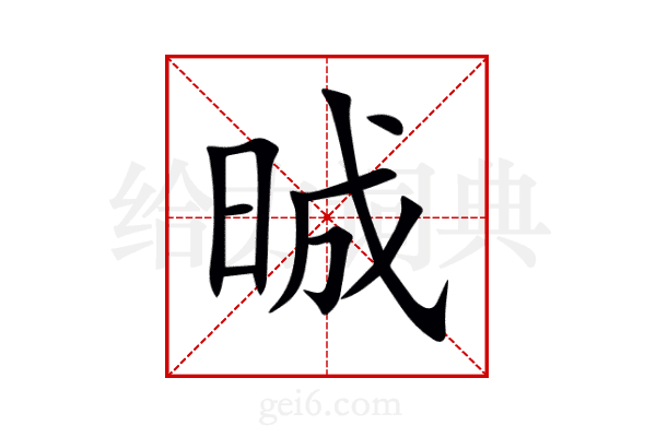 晠