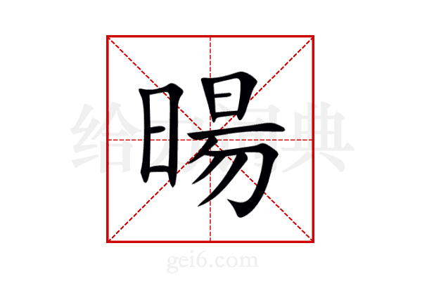 暘