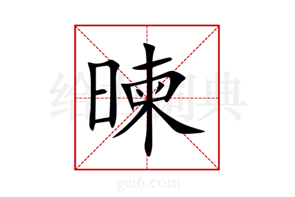 暕
