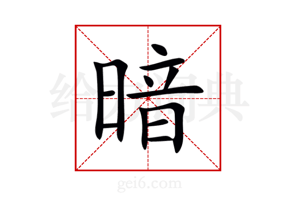 暗