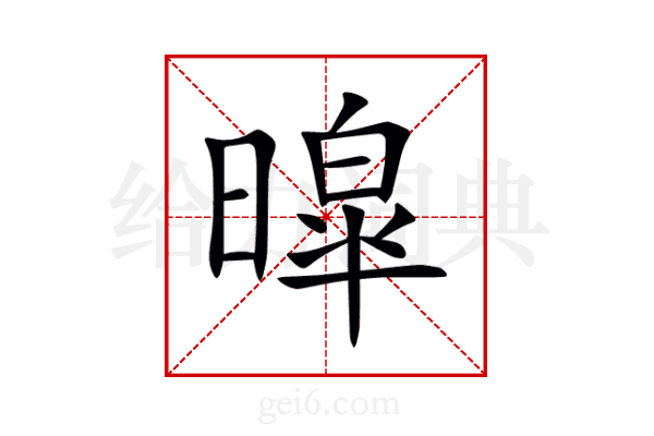 暭