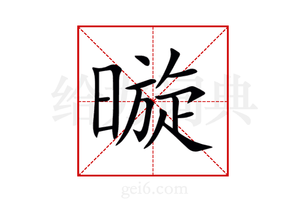 暶