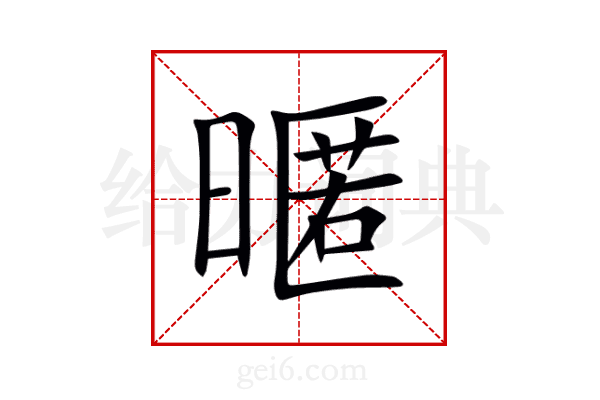 暱