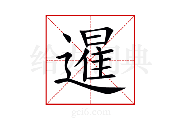 暹