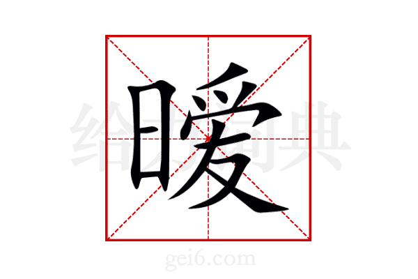 暧