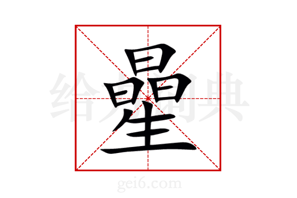 曐