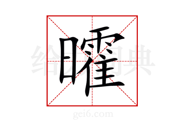 曤