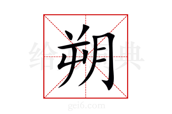 朔