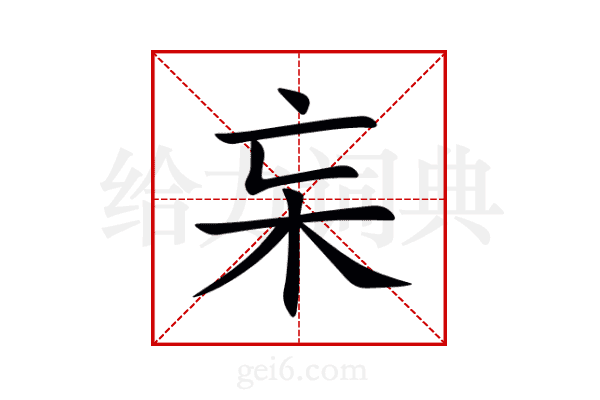 杗