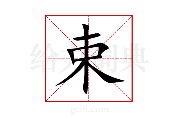 束