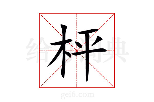 枰