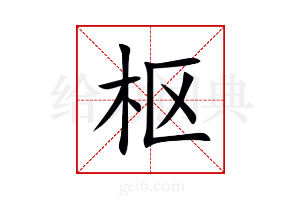 枢