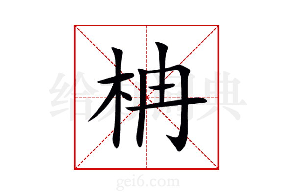 柟