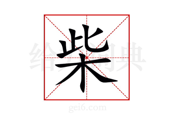 柴