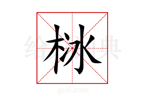 栤