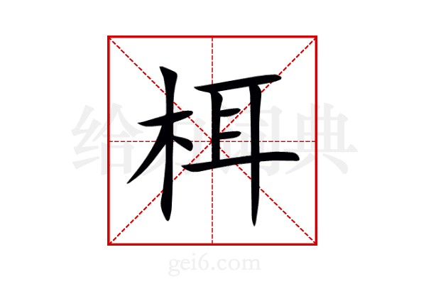 栮