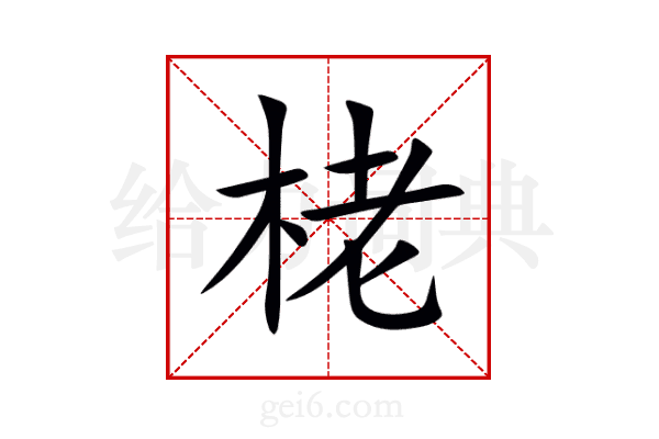 栳