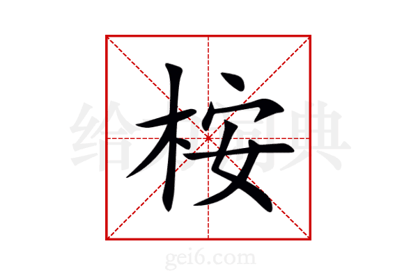 桉
