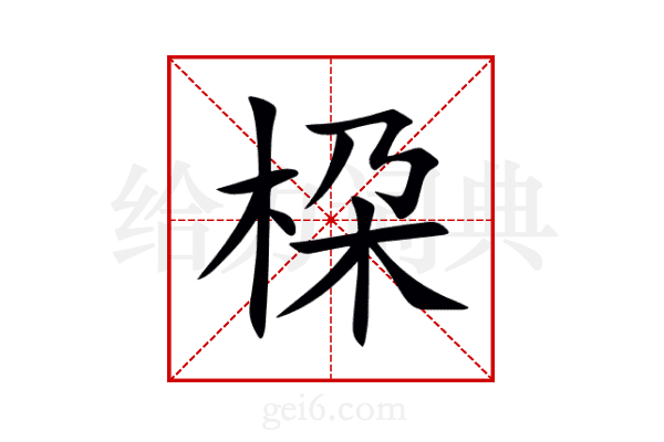 桗