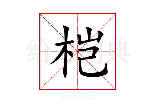 桤