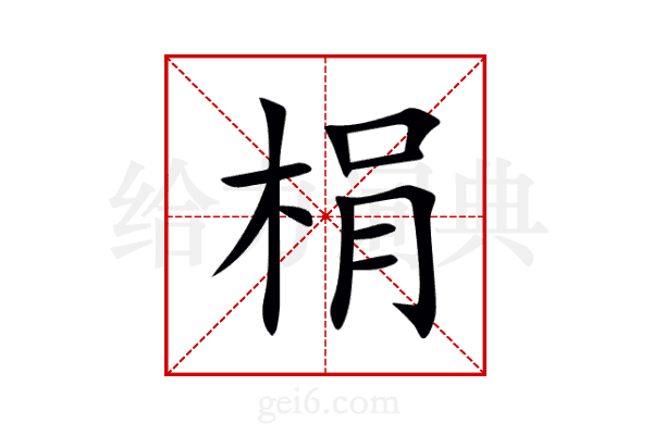 梋