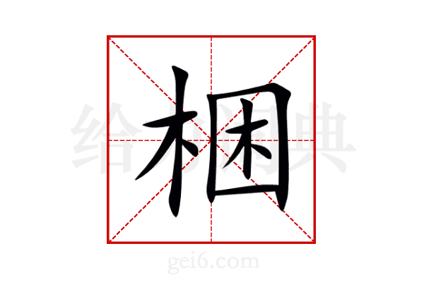 梱