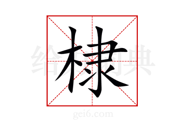 棣