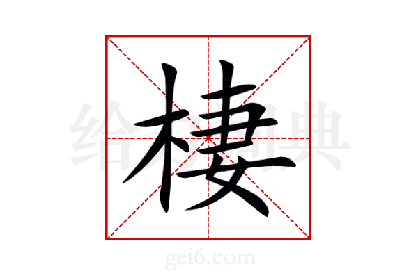棲