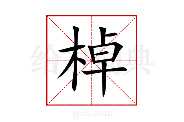 棹
