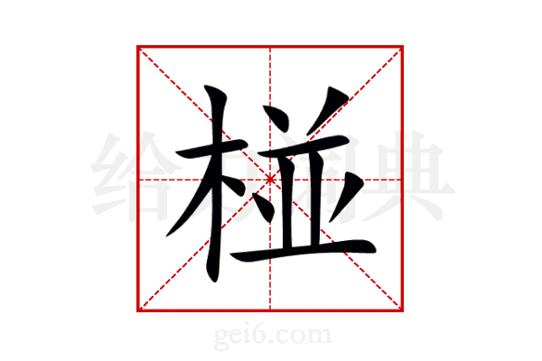 椪