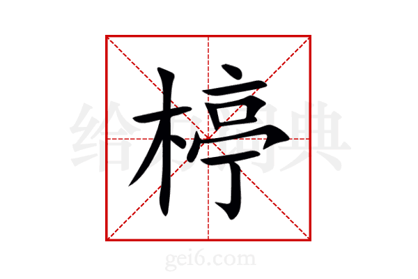 楟