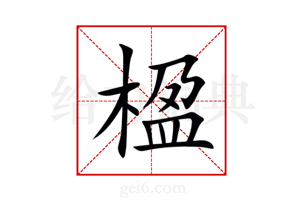 楹