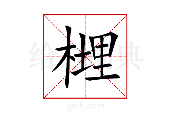 榸
