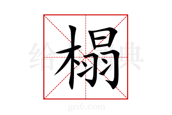 榻