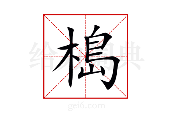 槝