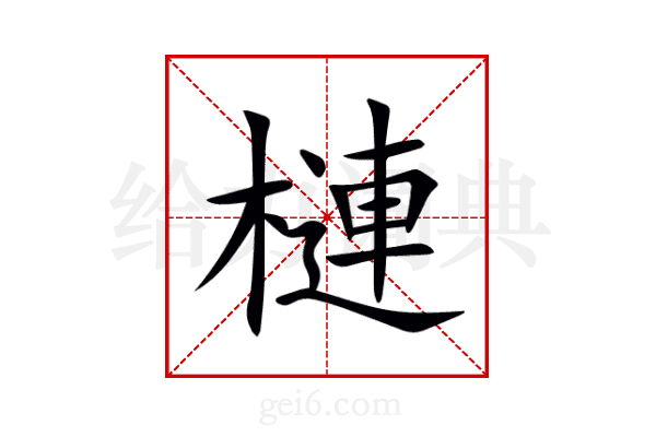 槤