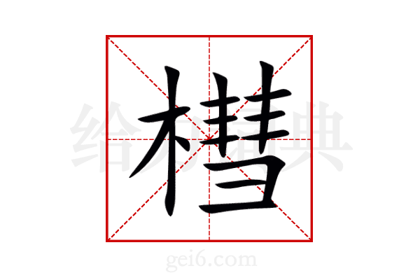 槥