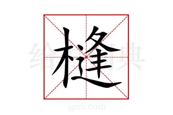 槰