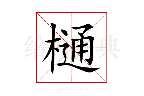樋
