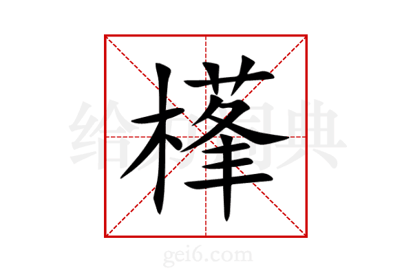 樥