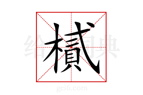 樲