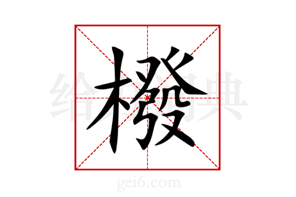 橃