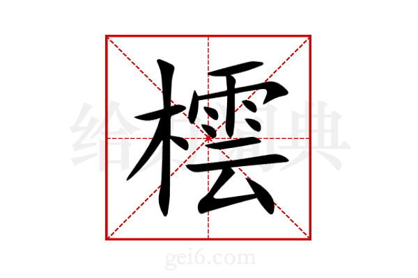 橒