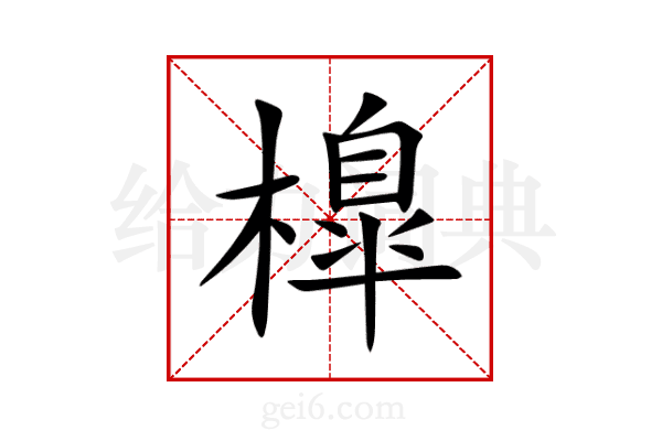 橰